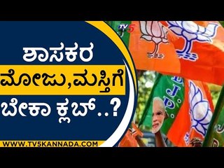 ಶಾಸಕರ ಮೋಜು,ಮಸ್ತಿಗೆ ಬೇಕಾ ಕ್ಲಬ್..? | Basavaraj Bommai | Karnataka Politics | Tv5 Kannada