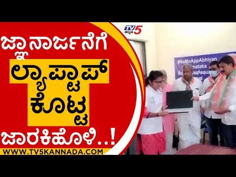 ಜ್ಞಾನಾರ್ಜನೆಗೆ Laptop ಕೊಟ್ಟ Jarkiholi..! | Ramesh jarkiholi | Karnataka Politics | Tv5 Kannada