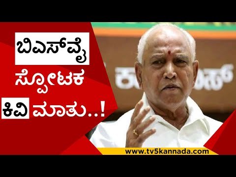 ಬಿಎಸ್​ವೈ ಸ್ಪೋಟಕ ಕಿವಿ ಮಾತು..! | b s yediyurappa | basavaraj bommai | bjp | congress | tv5kannada