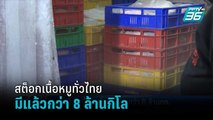 กระทรวงพาณิชย์ เปิดตัวเลขสต็อกเนื้อหมูทั่วประเทศ มีแล้วกว่า 8 ล้าน 3 แสนกิโลกรัม   | เที่ยงทันข่าว