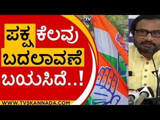 ಪಕ್ಷ ಕೆಲವು ಬದಲಾವಣೆ ಬಯಸಿದೆ | KPCC | Congress | Tv5 Kannada