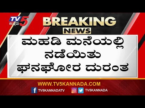 ಮಲಗಿದ್ದ ಮಂಚದಲ್ಲೇ ಹಸಿವಿನಿಂದ ಪ್ರಾಣ ಬಿಟ್ಟ ಹಸುಗೂಸು! | Bengaluru | Karnataka Police | Tv5 Kannada