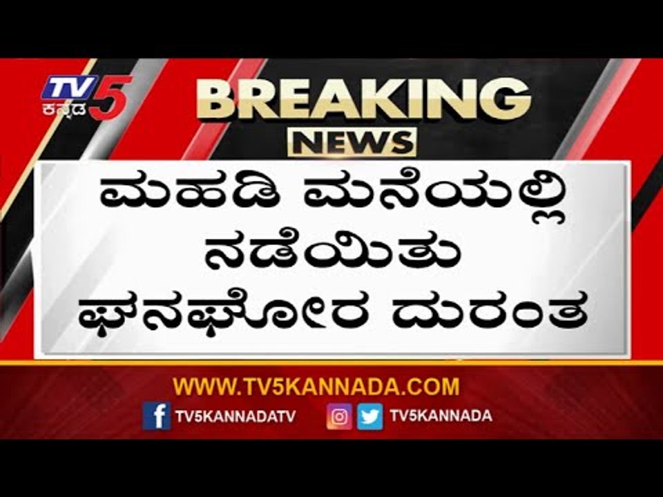 ಮಲಗಿದ್ದ ಮಂಚದಲ್ಲೇ ಹಸಿವಿನಿಂದ ಪ್ರಾಣ ಬಿಟ್ಟ ಹಸುಗೂಸು! | Bengaluru | Karnataka Police | Tv5 Kannada