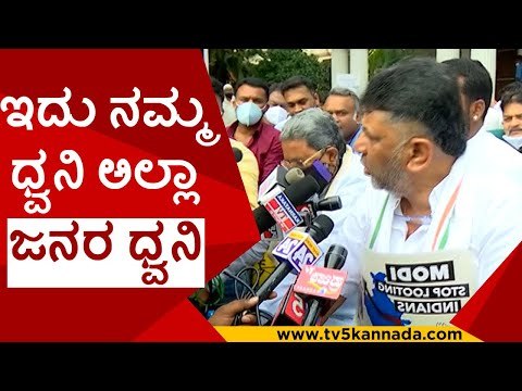 ಅದ್ಯಾರೋ ಮಂತ್ರಿ ಹೇಳಿದ್ರಲ್ಲಾ ನಡ್ಕೊಂಡ್​ ಬನ್ನಿ ಅಂತಾ ಅದ್ನೂ ಮಾಡ್ತೀವಿ | DK Shivakumar | Tv5 Kannada