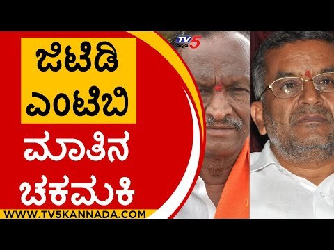 ದಯವಿಟ್ಟು ಹಣ ರಿಲೀಸ್​ ಮಾಡಿ ರನ್ ಹಾಗೋ ಹಾಗೆ ಮಾಡಿಕೊಡಿ..! | MTB Nagaraj | GT Devegowda | Tv5 Kannada