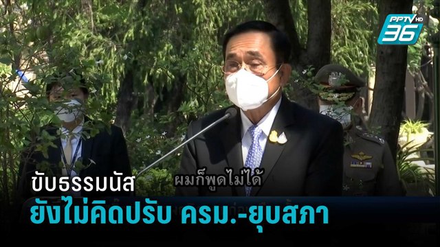 บิ๊กตู่ ลั่นไม่คิดปรับ ครม.-ยุบสภา ของสังคมตัดสินพฤติกรรม ธรรมนัส | เที่ยงทันข่าว
