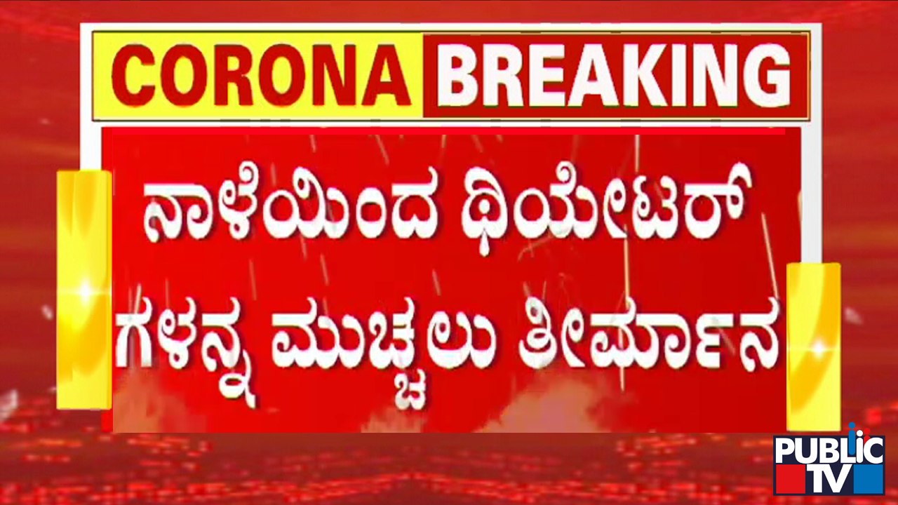 Mysuru: Theatre Owners Association Decided To Close All The Theatres From Tomorrow