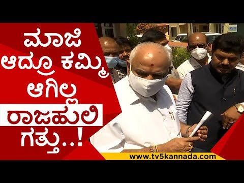 ಮಾಜಿ ಆದ್ರೂ ಕಮ್ಮಿ ಆಗಿಲ್ಲ ರಾಜಹುಲಿ ಗತ್ತು..! | bs yadiyurappa | bsy | bjp | rajahuli | tv5 kannada