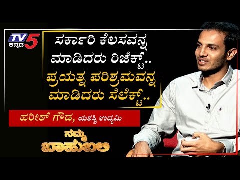 ನಮ್ಮ ಬಾಹುಬಲಿ ವಿತ್ ಹರೀಶ್ ಗೌಡ, ಯಶಸ್ವಿ ಉದ್ಯಮಿ | Namma Bahubali | Archana Sharma | Tv5 Kannada
