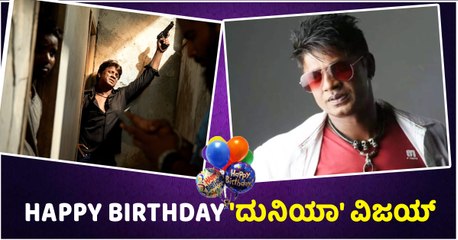 Happy Birthday 'ದುನಿಯಾ' ವಿಜಯ್