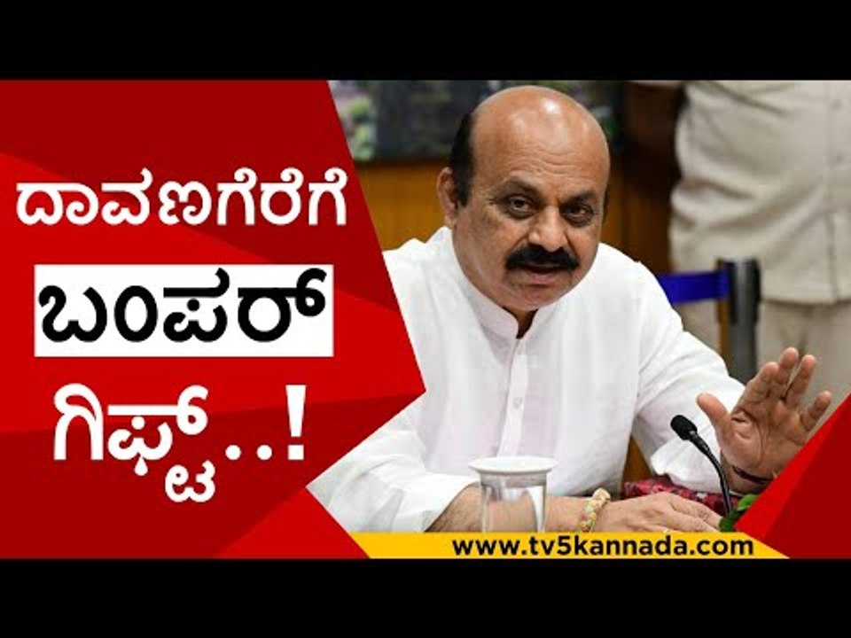 ದಾವಣಗೆರೆಗೆ ಬಂಪರ್ ಗಿಫ್ಟ್..! | basavaraj bommai | davangere | bjp | tv5 kannda