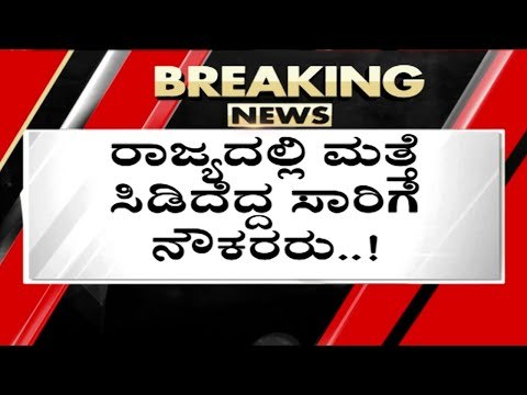 ಸೋಮವಾರ ಸಾರಿಗೆ ನೌಕರರ ಸಮರ ..? | bmtc | ksrtc | karnataka road transport | strike | tv5 kannada