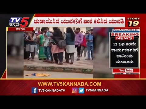 24 ಗಂಟೆ 24 ಸುದ್ದಿ | ಚುಡಾಯಿಸಿದ ಯುವಕನಿಗೆ ಪಾಠ ಕಲಿಸಿದ ಯುವತಿ | 24 Hours 24 News | Hassan | TV5 Kannada