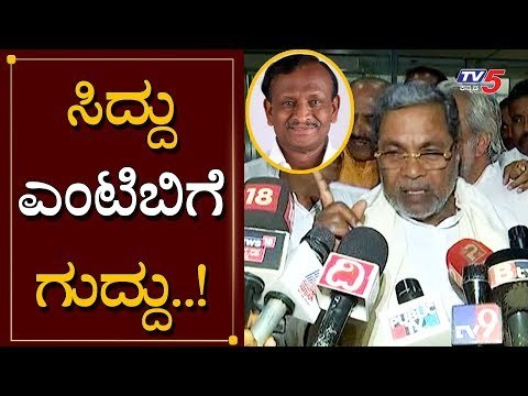 ಸಿದ್ದು ಎಂಟಿಬಿಗೆ ಗುದ್ದು..! | Siddaramaiah | MTB Nagaraj | TV5 Kannada