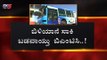 ಬಿಎಂಟಿಸಿಗೆ ಕಬ್ಬಿಣದ ಕಡಲೆಯಾದ ವೋಲ್ವೋ ಬಸ್ | BMTC Volvo Bus | Bangalore | TV5 Kannada