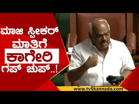 ರಮೇಶ್ ಕುಮಾರ್ ಮಾತಿಗೆ ಸ್ಪೀಕರ್​ ಗಪ್​ಚುಪ್​..! | ramesh kumar maadhu swamy | speaker kageri