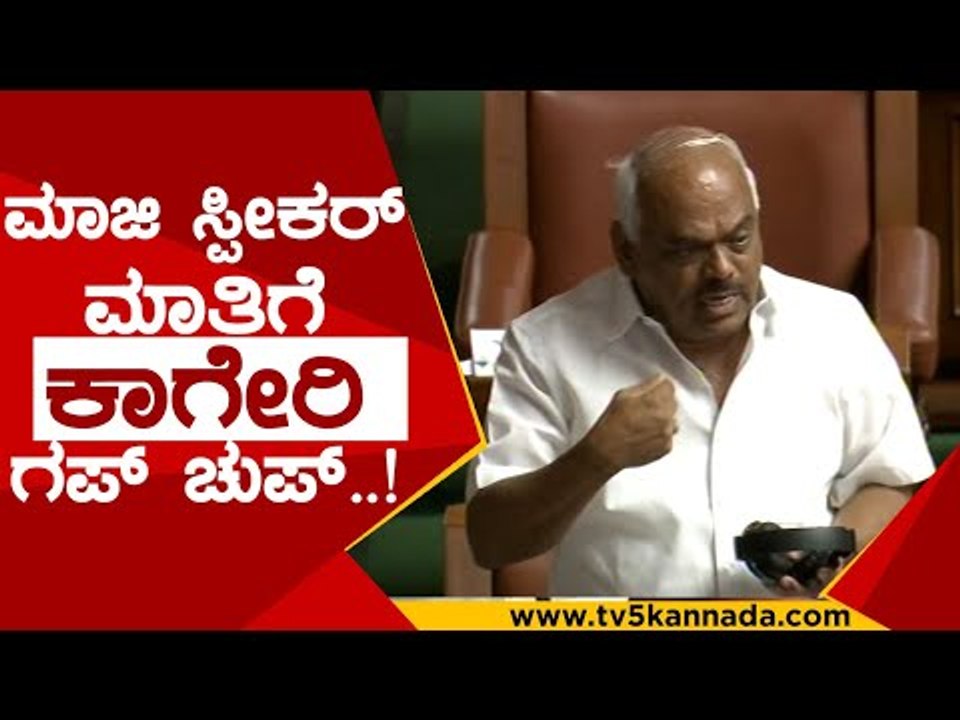 ರಮೇಶ್ ಕುಮಾರ್ ಮಾತಿಗೆ ಸ್ಪೀಕರ್​ ಗಪ್​ಚುಪ್​..! | ramesh kumar  maadhu swamy  | speaker kageri