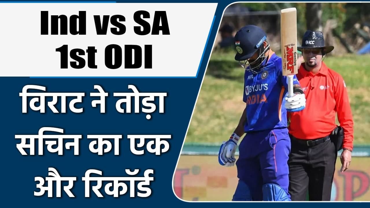 Ind vs SA 1st ODI: Another Day, Another Record has been broken by Virat Kohli | वनइंडिया हिंदी