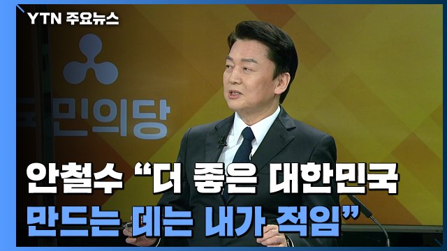 대선 후보에게 듣는다...국민의당 안철수 후보 / YTN