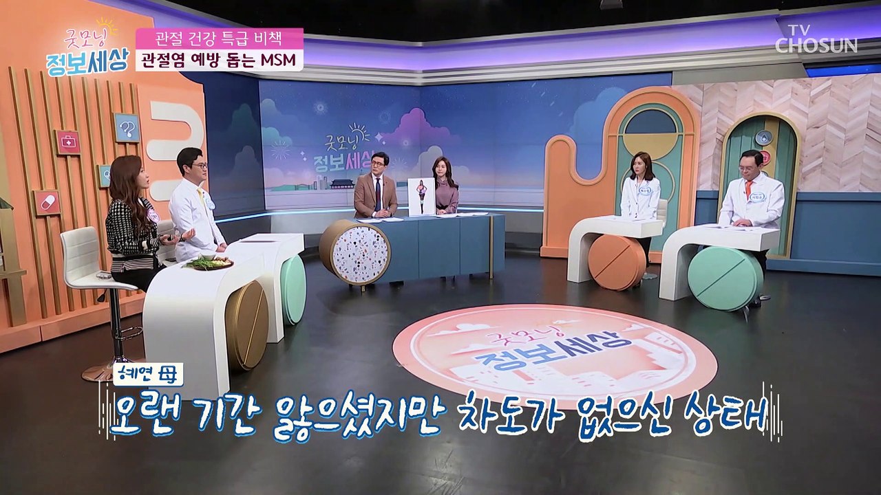 관절 건강에 도움 주는 특급 비법 ◇MSM◇ TV CHOSUN 220120 방송