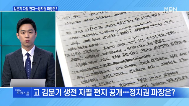 [MBN 프레스룸] 김문기 자필 편지…정치권 파장은?