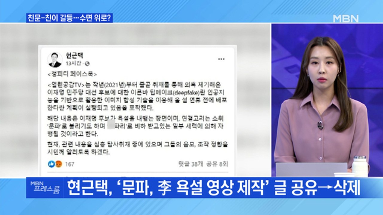 [MBN 프레스룸] 친문-친이 갈등…수면위로?