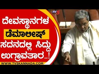 ದೇವಸ್ಥಾನಗಳ  ಡೆಮಾಲೀಷ್ ಸಿದ್ದು ಉಗ್ರಾವತಾರ..! | siddaramaiah | temple | mysore| maadhuswamy