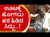 ಟೈಮ್ ಆಯ್ತು ಊಟ ಮಾಡಿ ಬಂದು ಮಾತಾಡ್ತೀನಿ..! | siddaramaiah | session | live | vidhanasouda | tv5 kannada