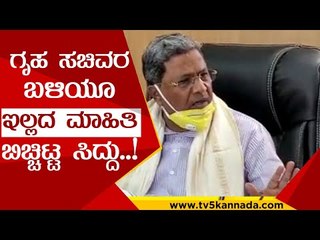 ಗೃಹ ಸಚಿವರ ಬಳಿಯೂ ಇಲ್ಲದ ಮಾಹಿತಿ ಬಿಚ್ಚಿಟ್ಟ ಸಿದ್ದು..! | siddaramaiah | session | home minister