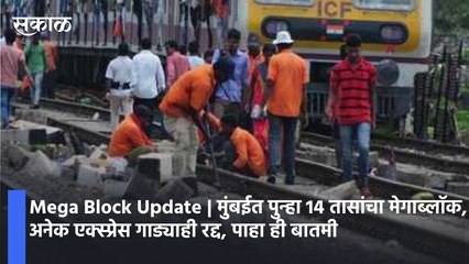 Mega Block Update | मुंबईत पुन्हा 14 तासांचा मेगाब्लाॅक,अनेक एक्स्प्रेस गाड्याही रद्द, पाहा ही बातमी