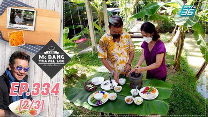 McDang’s Travelogue | ศูนย์เรียนรู้เกษตรทฤษฎีใหม่ กาญจนบุรี | 22 ม.ค. 65 (2/3)