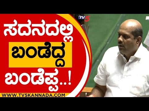 ಬಂಡೆಪ್ಪ ಸ್ಪೀಕರ್ ವಾಗ್ವಾದ..! | bandeppa kashempur | speaker kageri | session | live | tv5 kannada
