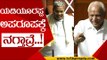 ಮುಖ್ಯಮಂತ್ರಿಗಳ ಉತ್ತರ ಕೇಳಿ Yediyurappa ನಗುವೋ ನಗು..! | BS Yediyurappa | Siddaramaiah | Tv5 Kannada