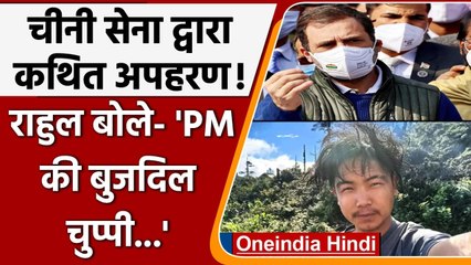 Chinese Army ने Arunachal से किया युवक का अपहरण!, PM Modi पर क्या बोले Rahul ? | वनइंडिया हिंदी