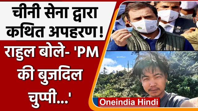 Chinese Army ने Arunachal से किया युवक का अपहरण!, PM Modi पर क्या बोले Rahul ? | वनइंडिया हिंदी