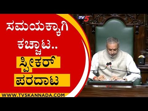 ಸಮಯಕ್ಕಾಗಿ ಕಚ್ಚಾಟ.. ಸ್ಪೀಕರ್ ಪರದಾಟ | Vishweshwara Hegde Kageri | Karnataka Session | TV5 Kannada