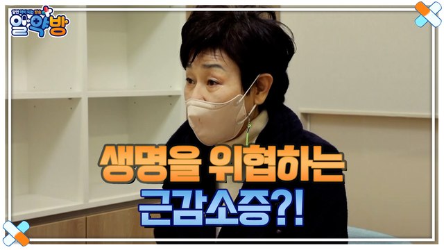 알약방 82회 [생명을 위협하는 근감소증, 생존 근육을 지켜라!] 미리보기