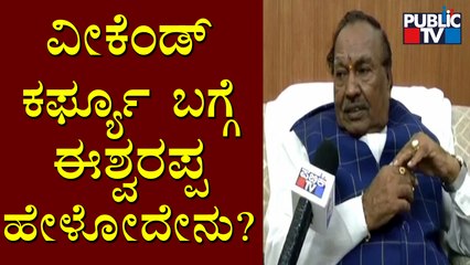Exclusive Chit-Chat With KS Eshwarappa About Weekend Curfew