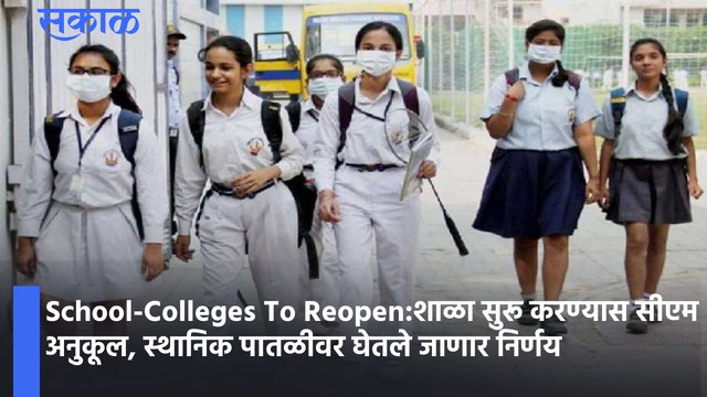 School-Colleges To Reopen:शाळा सुरू करण्यास सीएम अनुकूल, स्थानिक पातळीवर घेतले जाणार निर्णय