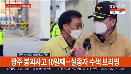 [현장연결] 소방당국 "잔해물 제거하며 수색했지만 특이사항 없어"