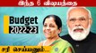 மிக முக்கியமான 6 விஷயங்கள் | Union Budget 2022-23 Expectations | Oneindia Tamil
