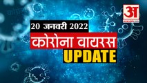 Coronavirus Update Today 20 Jan : जानिए चंद मिनटों में Corona Virus से जुड़ी हर खबर