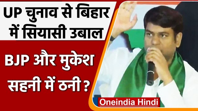 UP Election: Bihar में सियासी उबाल, Mukesh Sahni और BJP में घमासान | वनइंडिया हिंदी