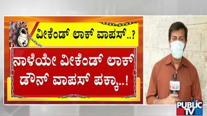 ಸರ್ಕಾರ ನಾಳೆ ವೀಕೆಂಡ್ ಕರ್ಫ್ಯೂ ಹಿಂಪಡೆಯುವುದು ಬಹುತೇಕ ಪಕ್ಕಾ | Weekend Curfew