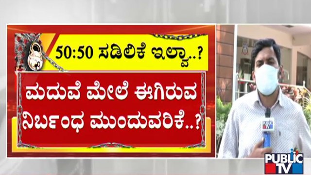 50-50 Rules Most Likely To Continue In Karnataka | Public TV