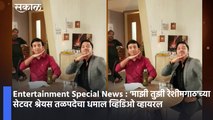 Entertainment Special News : 'माझी तुझी रेशीमगाठ'च्या सेटवर श्रेयस तळपदेचा धमाल व्हिडिओ व्हायरल | Shreyas Talpade on 