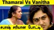 ஒரே வீட்டில் Thamarai Vs Vanitha!! சம்பவம் இருக்கு | Thamarai selvi in Bigg Boss Ultimate Tamil