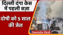 Delhi Riots: Court ने दी पहली सजा, लूट और आगजनी के दोषी को 5 साल की जेल | वनइंडिया हिंदी