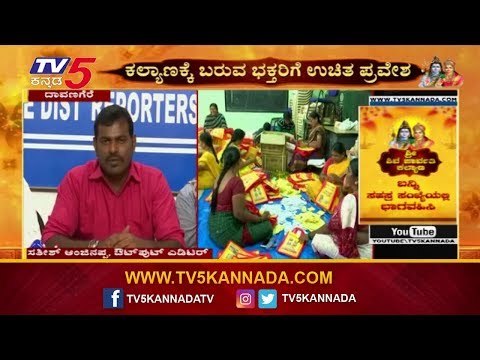 Shiva Parvathi Kalyana | TV5 ವತಿಯಿಂದ ಆತ್ಮೀಯ ಆಮಂತ್ರಣ | Davanagere | TV5 Kannada