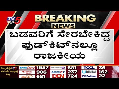 ಬೆಳಗಾವಿಯಲ್ಲಿ ಫುಡ್ ಕಿಟ್ ಗೋಲ್​ಮಾಲ್..! belagavi | food kit | political | tv5 kannada | news update